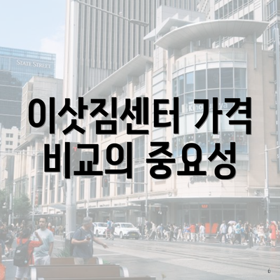 이삿짐센터 가격 비교의 중요성