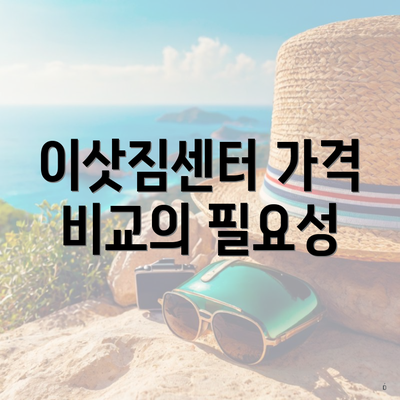 이삿짐센터 가격 비교의 필요성