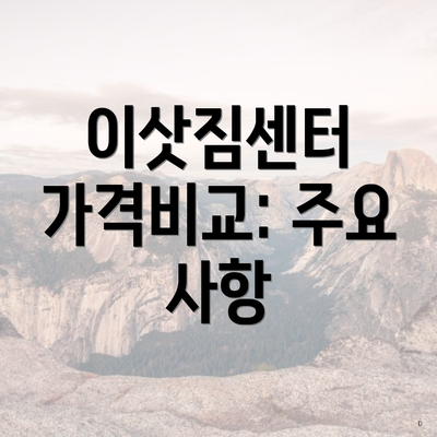 이삿짐센터 가격비교: 주요 사항