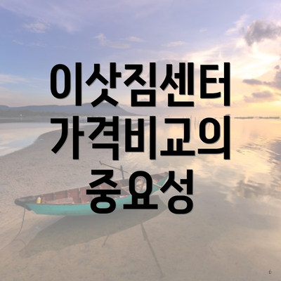 이삿짐센터 가격비교의 중요성