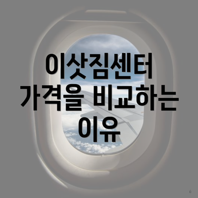 이삿짐센터 가격을 비교하는 이유