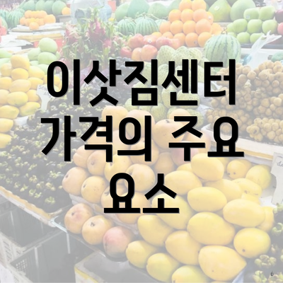 이삿짐센터 가격의 주요 요소