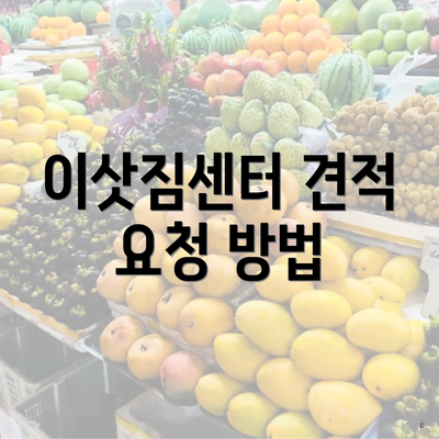 이삿짐센터 견적 요청 방법