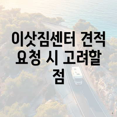 이삿짐센터 견적 요청 시 고려할 점