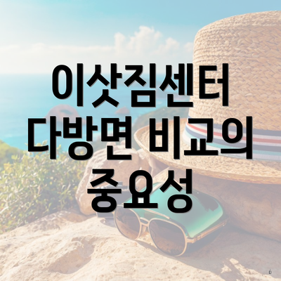 이삿짐센터 다방면 비교의 중요성