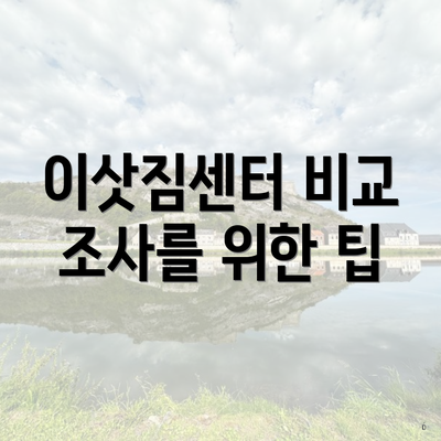 이삿짐센터 비교 조사를 위한 팁