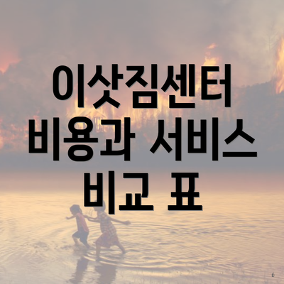 이삿짐센터 비용과 서비스 비교 표