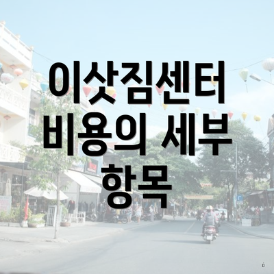 이삿짐센터 비용의 세부 항목