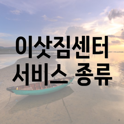 이삿짐센터 서비스 종류