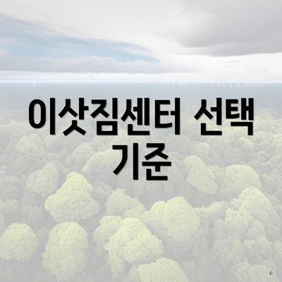 이삿짐센터 선택 기준