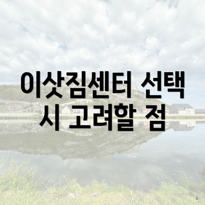 이삿짐센터 선택 시 고려할 점