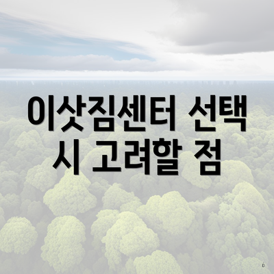 이삿짐센터 선택 시 고려할 점