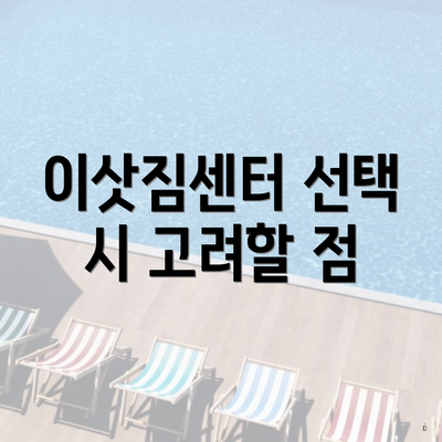 이삿짐센터 선택 시 고려할 점