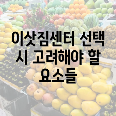 이삿짐센터 선택 시 고려해야 할 요소들