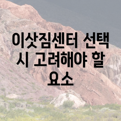 이삿짐센터 선택 시 고려해야 할 요소