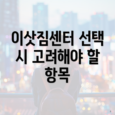 이삿짐센터 선택 시 고려해야 할 항목