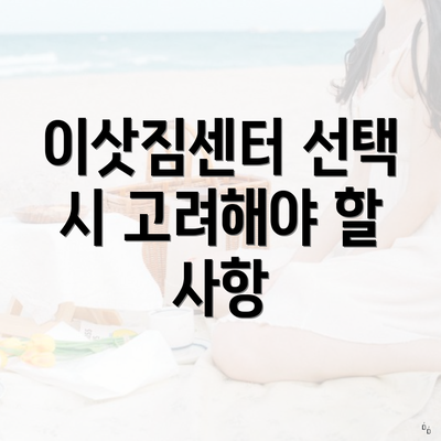 이삿짐센터 선택 시 고려해야 할 사항