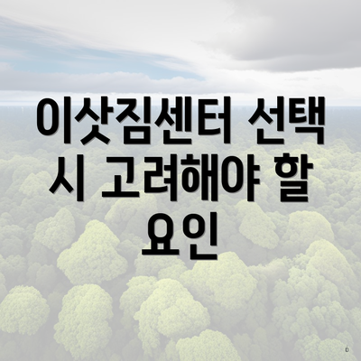 이삿짐센터 선택 시 고려해야 할 요인