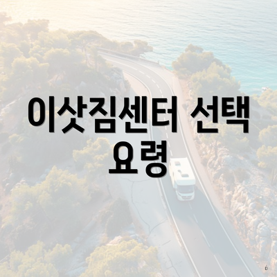 이삿짐센터 선택 요령