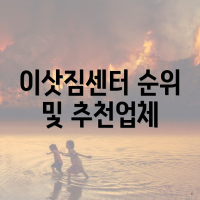 이삿짐센터 순위 및 추천업체