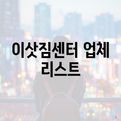 이삿짐센터 업체 리스트