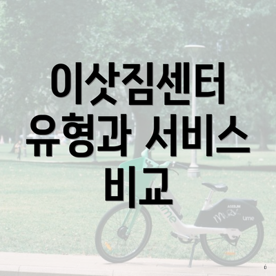 이삿짐센터 유형과 서비스 비교