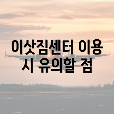 이삿짐센터 이용 시 유의할 점