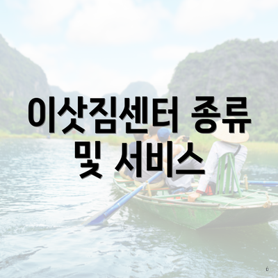 이삿짐센터 종류 및 서비스