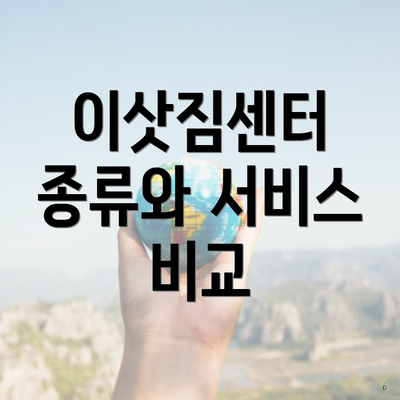 이삿짐센터 종류와 서비스 비교