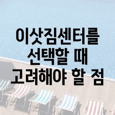 이삿짐센터를 선택할 때 고려해야 할 점