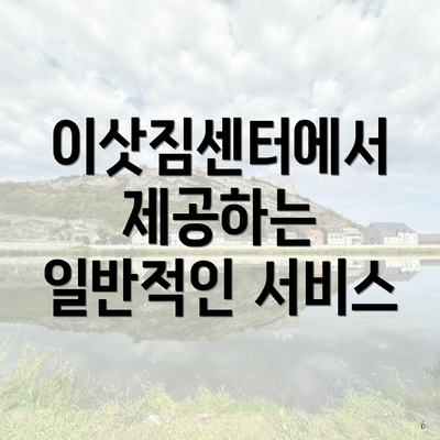 이삿짐센터에서 제공하는 일반적인 서비스