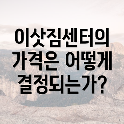 이삿짐센터의 가격은 어떻게 결정되는가?