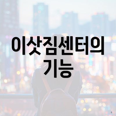 이삿짐센터의 기능