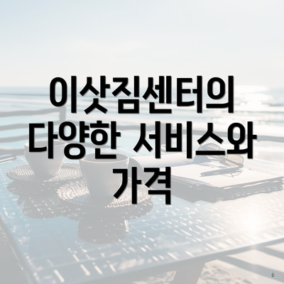 이삿짐센터의 다양한 서비스와 가격