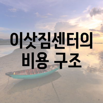 이삿짐센터의 비용 구조