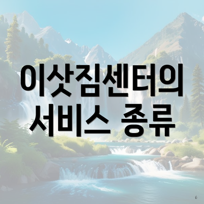 이삿짐센터의 서비스 종류