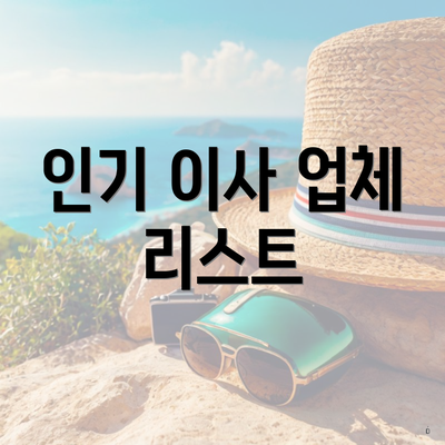 인기 이사 업체 리스트