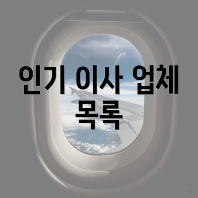 인기 이사 업체 목록