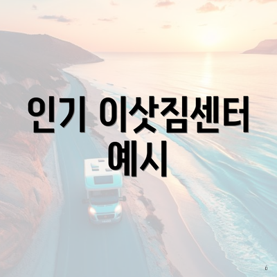 인기 이삿짐센터 예시