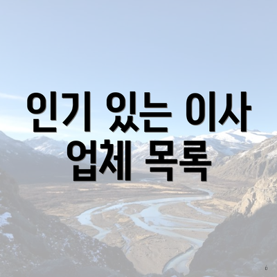 인기 있는 이사 업체 목록