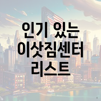 인기 있는 이삿짐센터 리스트