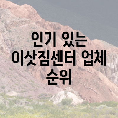 인기 있는 이삿짐센터 업체 순위