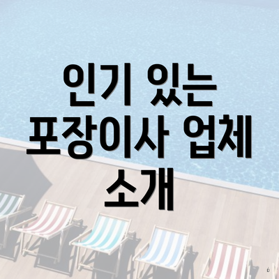 인기 있는 포장이사 업체 소개