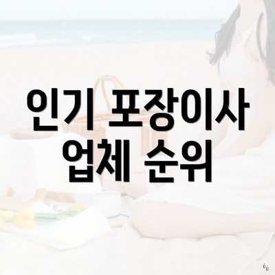 인기 포장이사 업체 순위