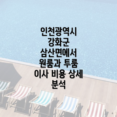 인천광역시 강화군 삼산면에서 원룸과 투룸 이사 비용 상세 분석