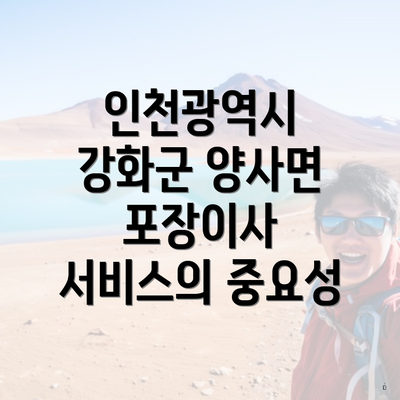 인천광역시 강화군 양사면 포장이사 서비스의 중요성