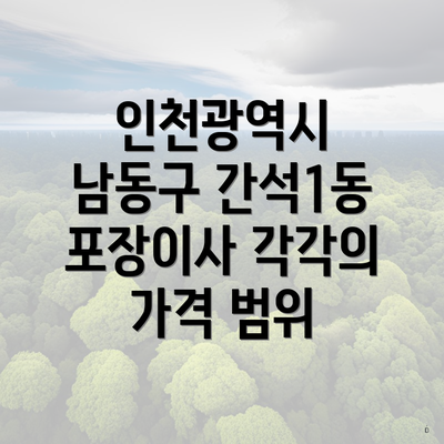 인천광역시 남동구 간석1동 포장이사 각각의 가격 범위