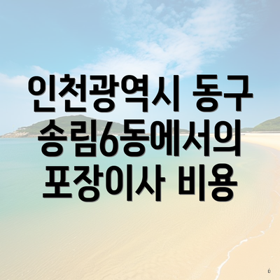 인천광역시 동구 송림6동에서의 포장이사 비용