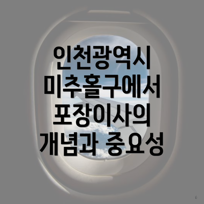 인천광역시 미추홀구에서 포장이사의 개념과 중요성