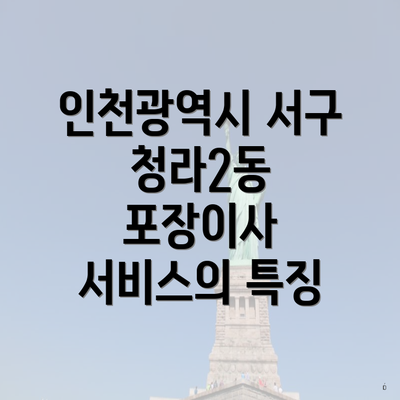 인천광역시 서구 청라2동 포장이사 서비스의 특징